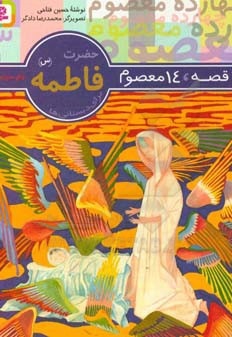 حضرت فاطمه (س)